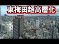 東梅田再開発まとめ レ・ジェイド大阪梅田 曽根崎警察 ブランズタワー大阪梅田 グランドメゾン梅田レジデンスタワー