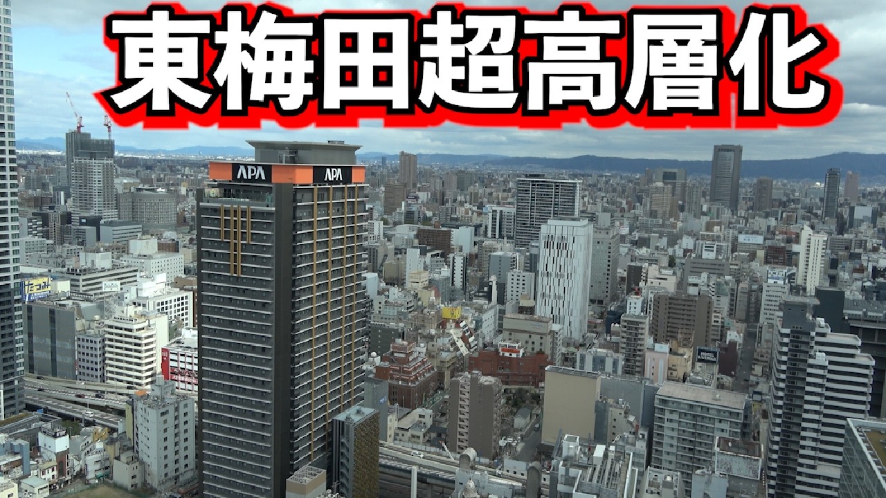東梅田再開発まとめ レ・ジェイド大阪梅田 曽根崎警察 ブランズタワー大阪梅田 グランドメゾン梅田レジデンスタワー