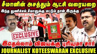 சீமானின் அசத்தும் ஆட்சி வரையறை | இந்த துணிச்சல் சீமானுக்கு தான் இருக்கு | Kotteshwaran interview