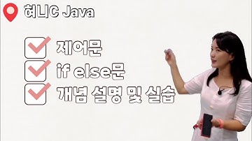 [Java 15] If else문 | ifelse | 둘 중 한 개를 선택하는 조건문 | 자바 제어문 | 조건문