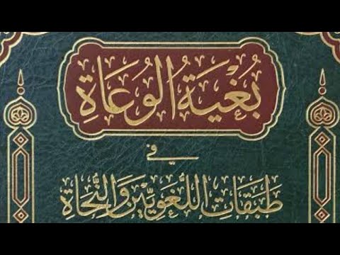 بغية الوعاة في طبقات اللغويين والنحاة للسيوطي ١ المقدمة وصدر باب المحمدين