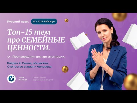 Итоговое сочинение.*Вебинар 4 ТОП-15 тем про семейные ценности