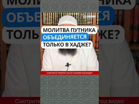 5.87 Молитва путника объединяется только в Хадже? #Shorts Ринат Абу Мухаммад
