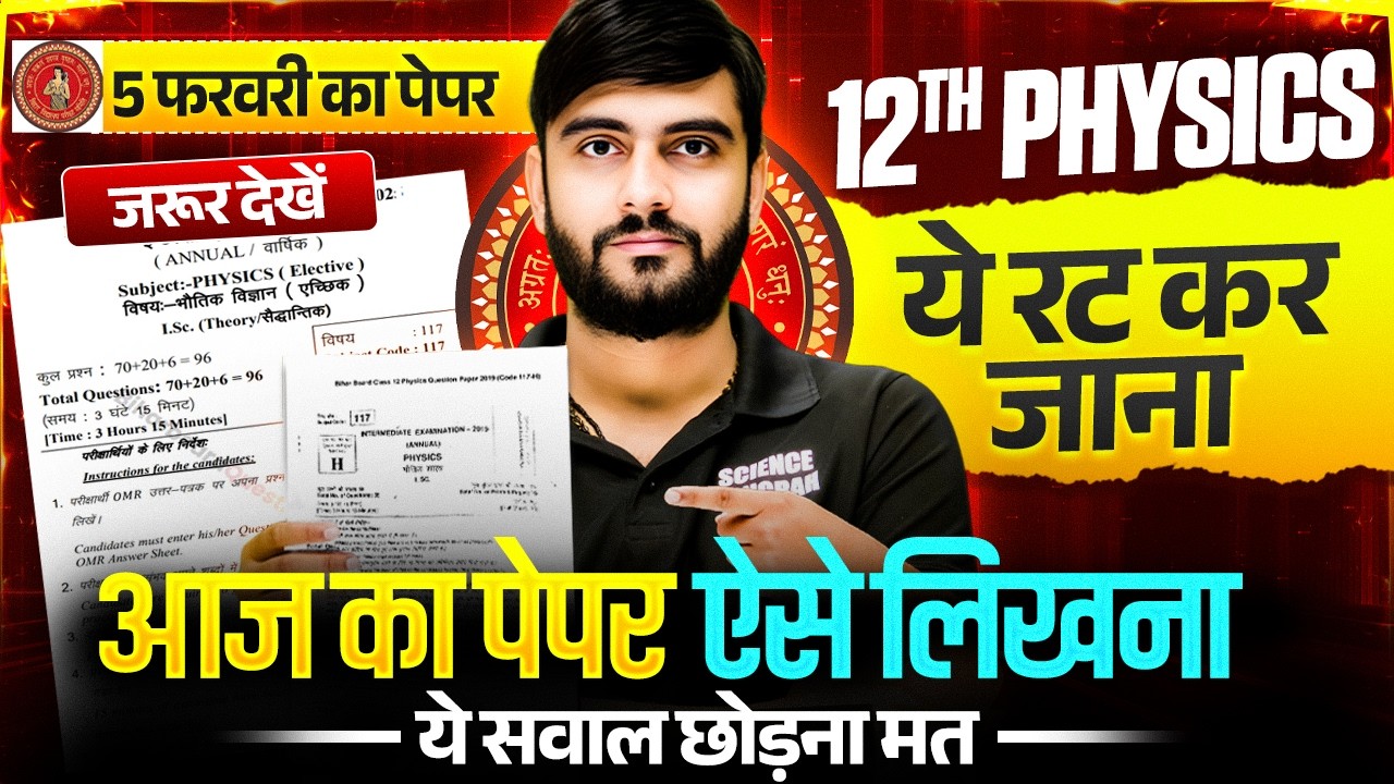 5 February Physics ka Paper | Physics Class 12 Full Revision| Class 12th Bihar Board Inter Exam 2026