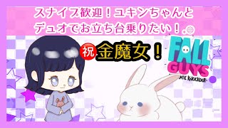 【Fall Guys】突発！祝ユキンちゃん金魔女！撮影会！！ 6/16　あい_YT