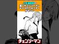 人気漫画家の描くチェンソーマンキャラのクオリティがヤバい #chainsawman #チェンソーマン #反応集 #shorts