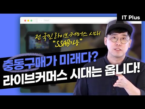 [IT Plus] 당신의 충동구매가 타당한 이유! | 2020 리테일, 라이브커머스를 읽다 (2편)