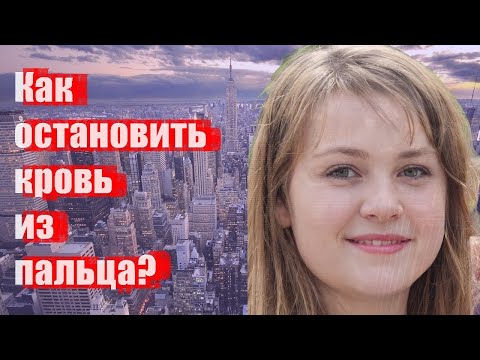 Как остановить кровь из пальца?