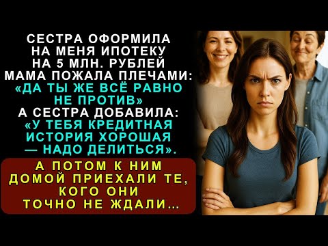 Сестра С Родителями Оформили На Меня Ипотеку На 5 Миллионов Рублей Теперь У Них Изымают Имуществ