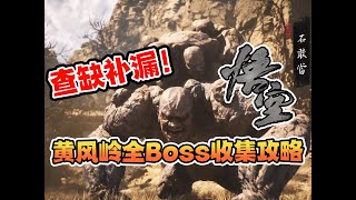 查缺补漏！【黑神话悟空】黄风岭全Boss收集攻略