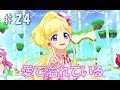 【アイカツフレンズ♯24】愛で溢れている【愛で溢れている】