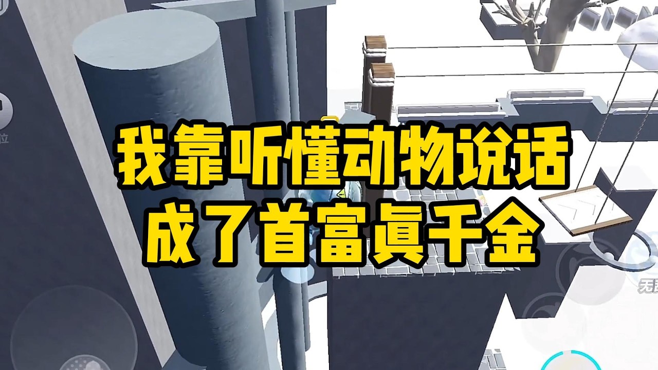 《我靠听懂动物说话，成了首富真千金》我爹说我是赔钱货，把我扔在乡下自生自灭。我在河边洗衣服，捞上来一只三条腿的癞蛤蟆。#小说#一口气看完系列 #玄学小说 #完结文 #文荒推荐#小说推文#爽文