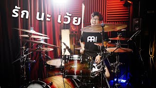 MILLI x NAMEMT - รักนะเว้ย | Drum cover | Beammusic