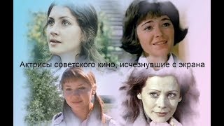 Актрисы советского кино, исчезнувшие с экрана