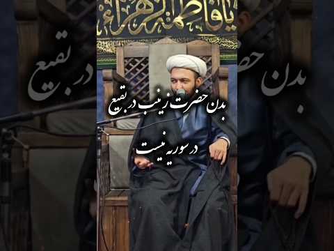بدن حضرت زینب در بقیع در سوریه نیست