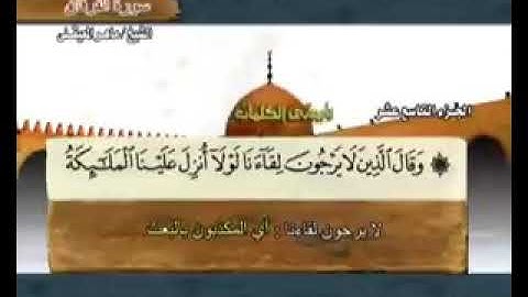 الجزء التاسع عشر من القرآن الكريم بصوت الشيخ :ماهر المعيقلي