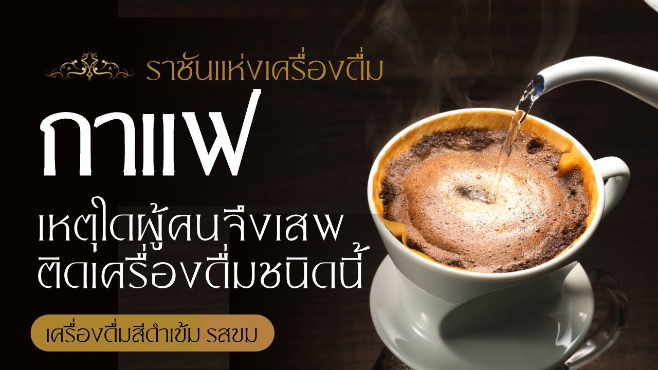 กาแฟ ราชันแห่งเครื่องดื่ม