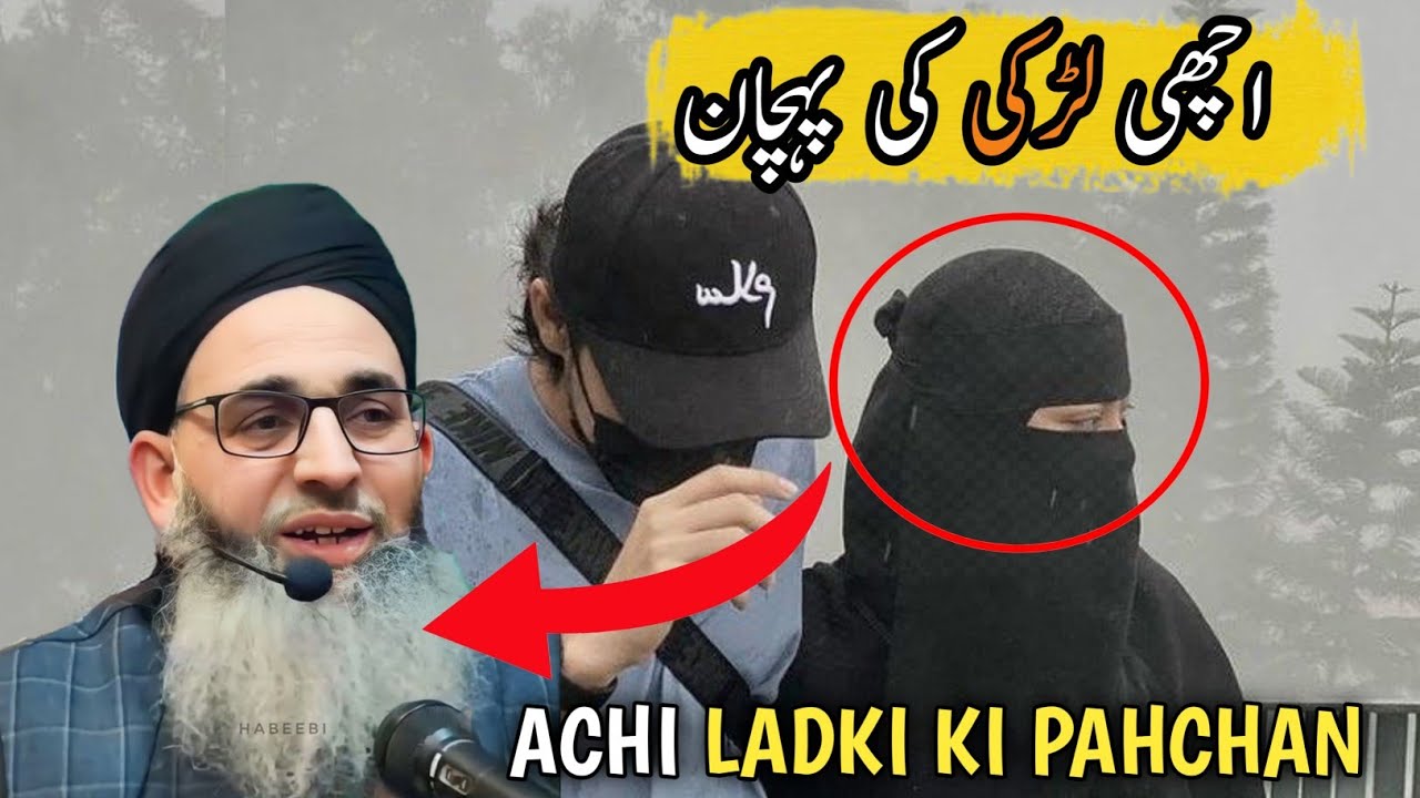 ACHI LADKI KI PAHCHAN || BA HAYA LADKI KON HAI ? MUFTI AYOUB SAHAB 