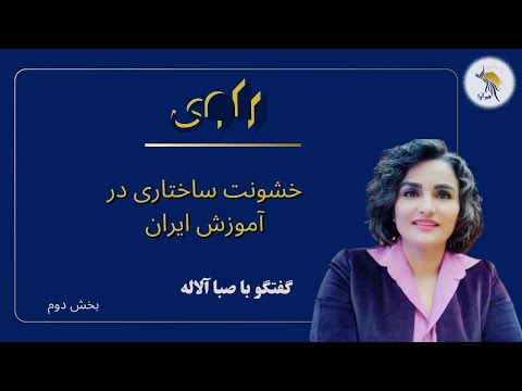 خشونت ساختاری در آموزش ایران گفتگو با صبا آلاله