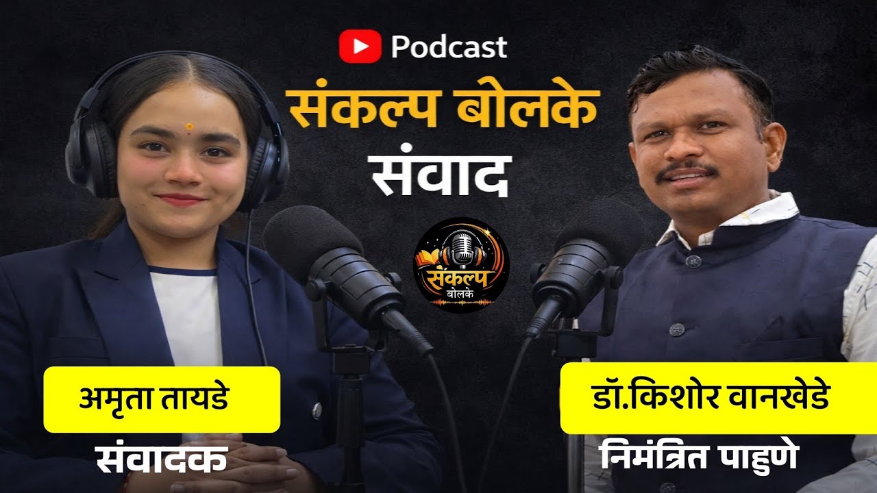 विचारांची क्रांती,आजची गरज - डॉ.किशोर वानखेडे 