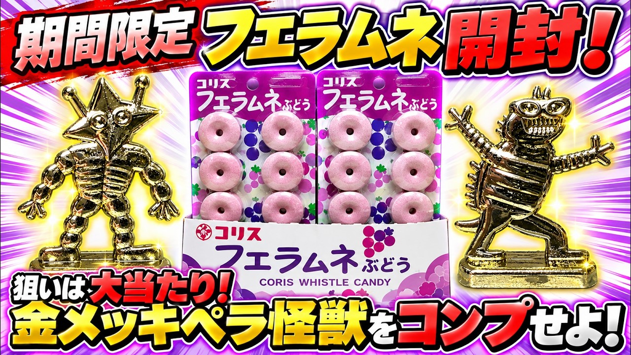 期間限定フエラムネ開封！狙いは超大当たり！金メッキペラ怪獣を