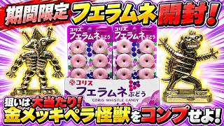 期間限定フエラムネ開封！狙いは超大当たり！金メッキペラ怪獣を
