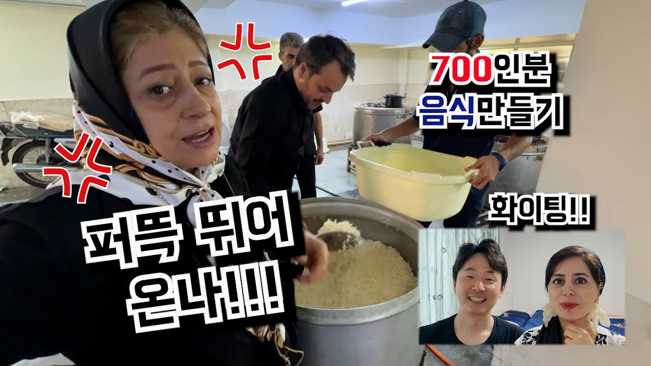 세계에서 가장 비싼 향신료“샤프란”으로 만든 무료 식사 700인분! 이란에 와서 도와주라는 장모님!!
