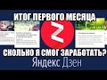 ЗАРАБОТОК В ИНТЕРНЕТЕ Яндекс Дзен итоги первого месяца, сколько я смог заработать