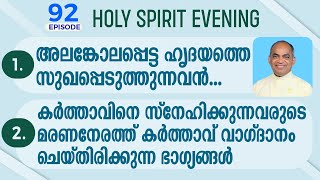 HOLY SPIRIT EVENING | Episode 92 | Fr. Xavier Khan Vattayil PDM | 2023 Sept 27 | 6:30 pm - 9:30 pm