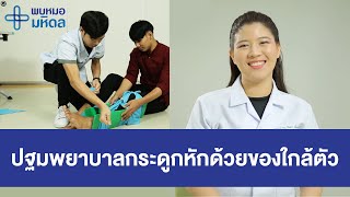 ปฐมพยาบาลกระดูกหักด้วยของใกล้ตัว | พบหมอมหิดล [by Mahidol Channel]