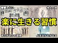 人生を楽に生きる習慣10選【幸せの〇割は習慣で変えられる】