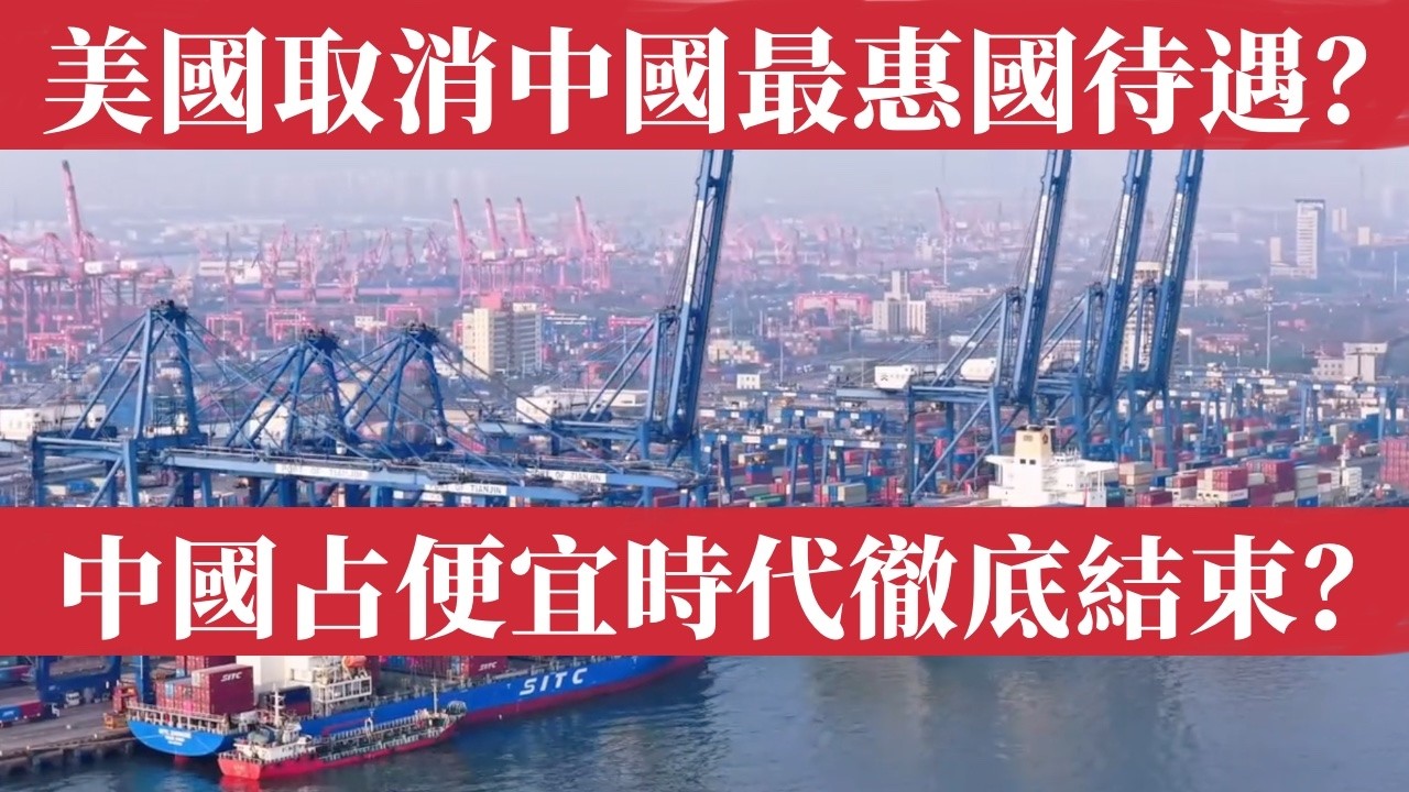 中國占便宜的時代徹底結束？美國正式啟動取消中國最惠國待遇調查！25年貿易優惠即將終結！關稅暴漲中國出口崩潰！中國工人飯碗不保！房地產暴雷+青年失業潮雙重夾擊！中美貿易戰核彈級升級！全球供應鏈大洗牌！