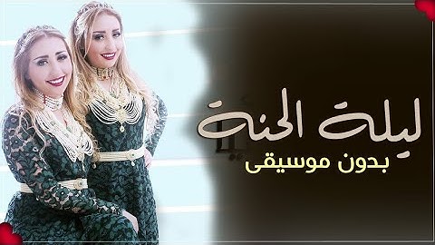 ليلة الحنة بدون موسيقى
