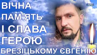 16 березня у Володарці попрощалися із солдатом Євгенієм Брезіцьким, який помер 14 березня 2024 року в лікарні внаслідок отриманих поранень на Донеччині