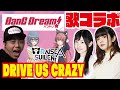 【BanG Dream!】RAISE A SUILEN 「DRIVE US CRAZY」ご本人と歌コラボ！
