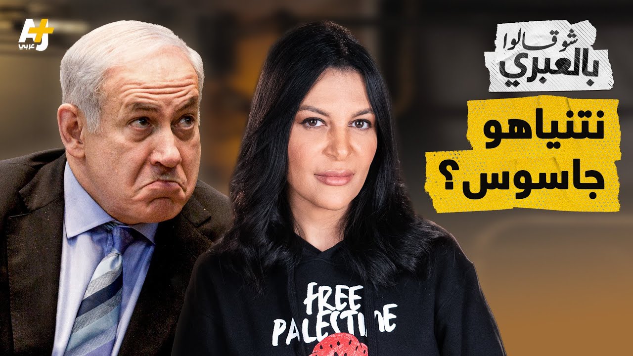 شو قالوا بالعبري | نتنياهو يدس جماعته لسرقة الجيش والتجسس على أسراره