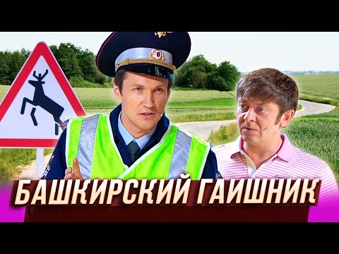 Башкирский Гаишник Уральские Пельмени Красноярск