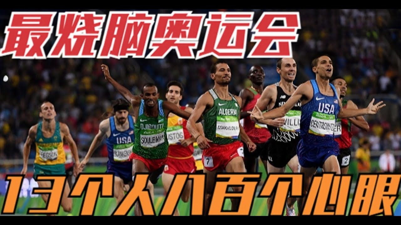 比殘奧會還慢？！史上最慢1500米奧運決賽，全程上演戰術與反戰術大戰