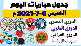 جدول مباريات اليوم الخميس 8-7-2021 /الدوري المصري-الدوري المغربي-الدوري العراقي-دوري أبطال آسيا
