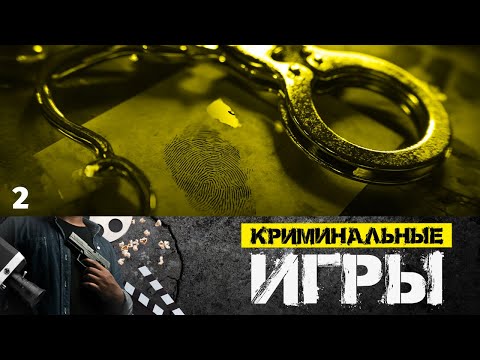 Сериал Криминальные игры. Серия 2