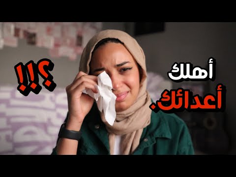 لو مبتحبش أهلك و أهلك سبب مشاكلك