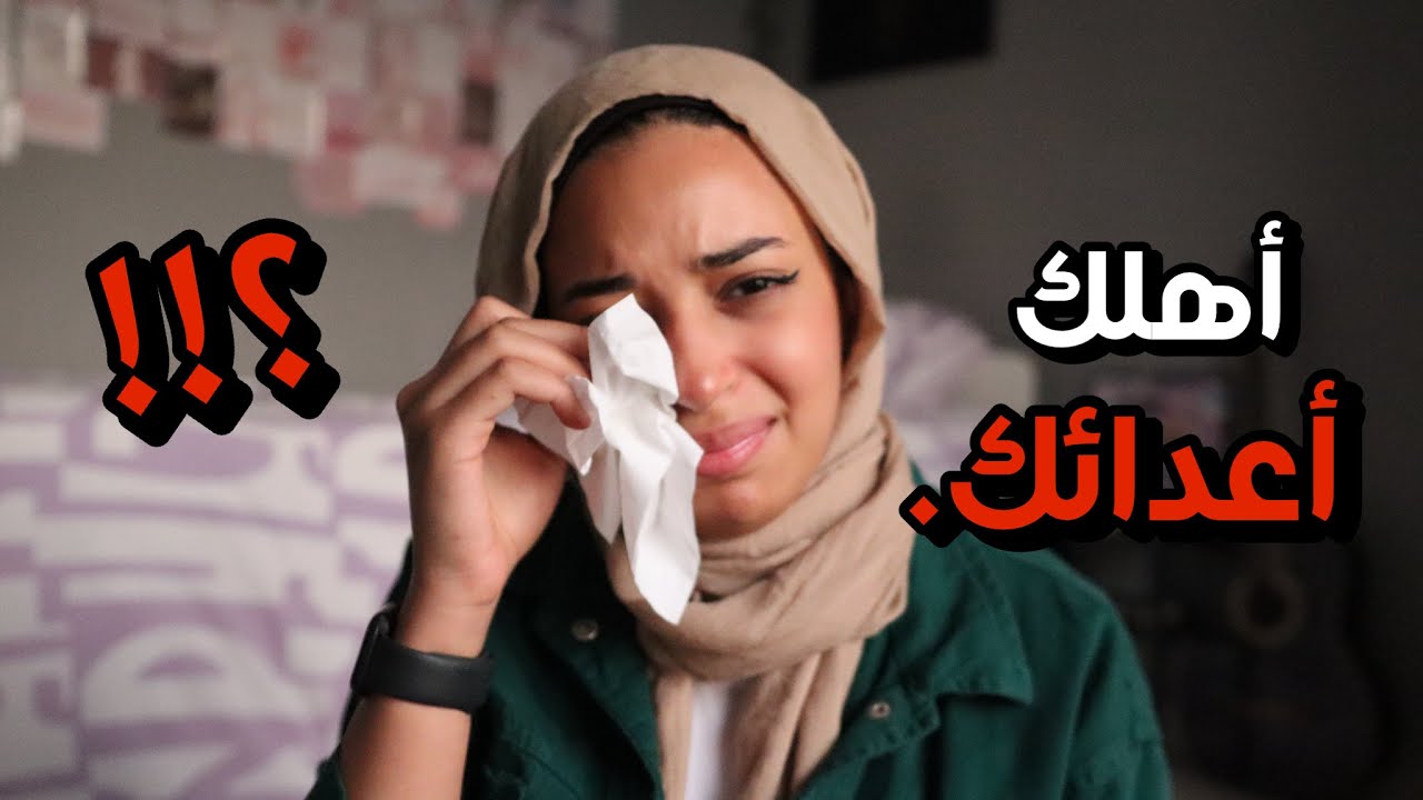 لو مبتحبش أهلك ..و أهلك سبب مشاكلك ...