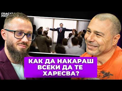 ТАЙНИТЕ НА ПРЕЗЕНТАЦИОННОТО МАЙСТОРСТВО | ГЛАСЪТ НА ЛИДЕРИТЕ