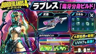 【ボーダーランズ4】ラブレス『毒牙分身ビルド』紹介＆解説【ラヴレスビルド】【Loveless BUILD】【UVH7】【BORDERLANDS4】