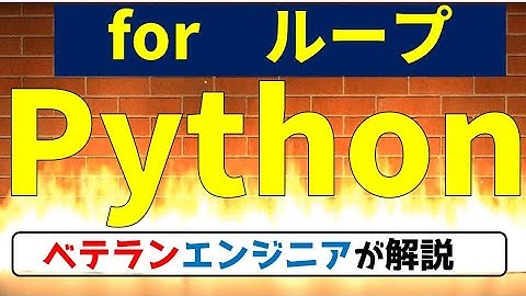 【高校情報１】プログラミング Python入門  大学入学共通テスト 　第３話　　繰り返し処理for文（再アップ