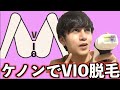 ケノンのVIO脱毛がマジで最強説【脱毛器PR】