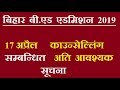 बिहार बी.एड 2019 काउंसलिंग सम्बन्धित आवश्यक सुचना ||  BIHAR B.Ed COUNSEL...