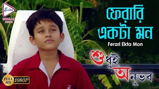 Pherari Ekta Mon Shudhui Anubhab Deepakar Dey Soumitro Dolon Roy Saheb Echo Bengali Muzik
