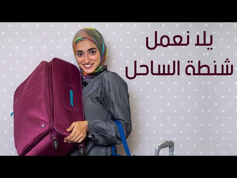 فيديو: ماذا تأخذين معك إلى البحر: جمع حقيبة مستحضرات التجميل
