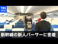 現場から 新型コロナ危機 コロナ禍でも おもてなし 新幹線の新人パーサーに密着 現場から 新型コロナ危機 コロナ禍でも おもてなし 新幹線の新人パーサーに密着